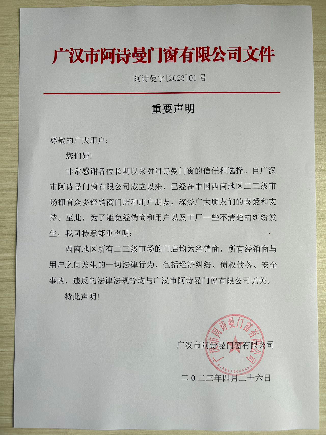 广汉阿诗曼门窗有限公司重要声明通知文件